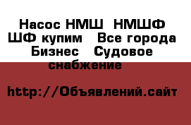 Насос НМШ, НМШФ,ШФ купим - Все города Бизнес » Судовое снабжение   
